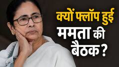 क्या TMC में सबकुछ ठीक नहीं? ममता बनर्जी की बैठक में पहुंचे केवल 80 में से 20 MLA, क्या टूट रही एकजुटता