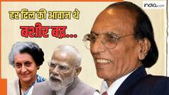 सियासत भी जिनके शेरों के आगे ठहर गई... इंदिरा गांधी से पीएम मोदी तक, हर दौर में गूंजते रहे बशीर बद्र के शेर