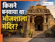 कब और किसने बनवाया था धार का भोजशाला मंदिर? जानिए यहां होती थी किसकी पूजा कब और किसने बनवाया था धार का भोजशाला मंदिर? जानिए यहां होती थी किसकी पूजा