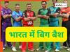 भारत आकर बिग बैश मैच खेलना चाहता है ऑस्ट्रेलिया, BCCI ने भी दी मंजूरी- इस शहर को चुना