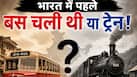 भारत में पहले बस चली थी या ट्रेन! 10 में से 9 लोग नहीं जानते होंगे जवाब