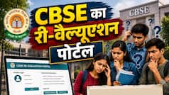 CBSE का री-वैल्यूएशन पोर्टल कब खुलेगा? 12th के स्टूडेंट्स कैसे कर सकते हैं Login और क्वेश्चन चैलेंज, जानें फीस सहित सभी जरूरी बातें