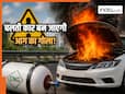 CNG कार के साथ भूलकर भी ना करें ये गलती, वरना चलती गाड़ी बन जाएगी आग का गोला!