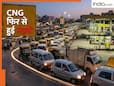 CNG prices hike: फिर बढ़ी CNG की कीमत, दो दिनों में दूसरी बार बढ़ोतरी, जानिए अब 1 किलोग्राम कितने में मिलेगी