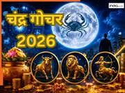 Chandra Gochar 2026: आज स्वराशि कर्क में गोचर करेंगे चंद्रमा...ये 3 राशियां होंगी मालामाल, करियर और कारोबार में मिलेगा फायदा