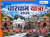चारधाम यात्रा को लेकर बना रिकॉर्ड, दर्शनार्थियों की संख्या हुई 12.60 लाख के पार