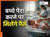 बच्चे पैदा करने पर पैसे दे रही यहां की सरकार, तीसरे पर 30 तो चौथे पर मिलेंगे 40 हजार रुपये