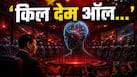 'सबको मार दो...' भारत के पड़ोसी दुश्मन ने बनाया सबसे खतरनाक 'AI एल्गोरिदम', वॉर मशीन को दे रहा तबाही की ट्रेनिंग