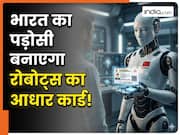दुनिया का ये देश बनाएगा रोबोटों के लिए आधार कार्ड जैसी ID, जानिए कैसे काम करेगा पूरा सिस्टम