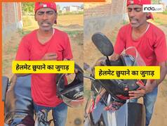 चोर का भी दम निकल जाएगा मगर हेलमेट नहीं चुरा पाएगा, शख्स ने बताया बिना लॉक का गजब जुगाड़