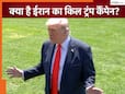 डोनाल्ड ट्रंप के सिर पर इनाम रखेगा ईरान! 50 मिलियन यूरो देने का प्रस्ताव संसद में लाने की तैयारी, जानिए पूरा मामला