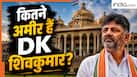 Karnataka: कितनी संपत्ति के मालिक हैं डीके शिवकुमार? पढ़ाई-लिखाई की डिग्री भी जानिए