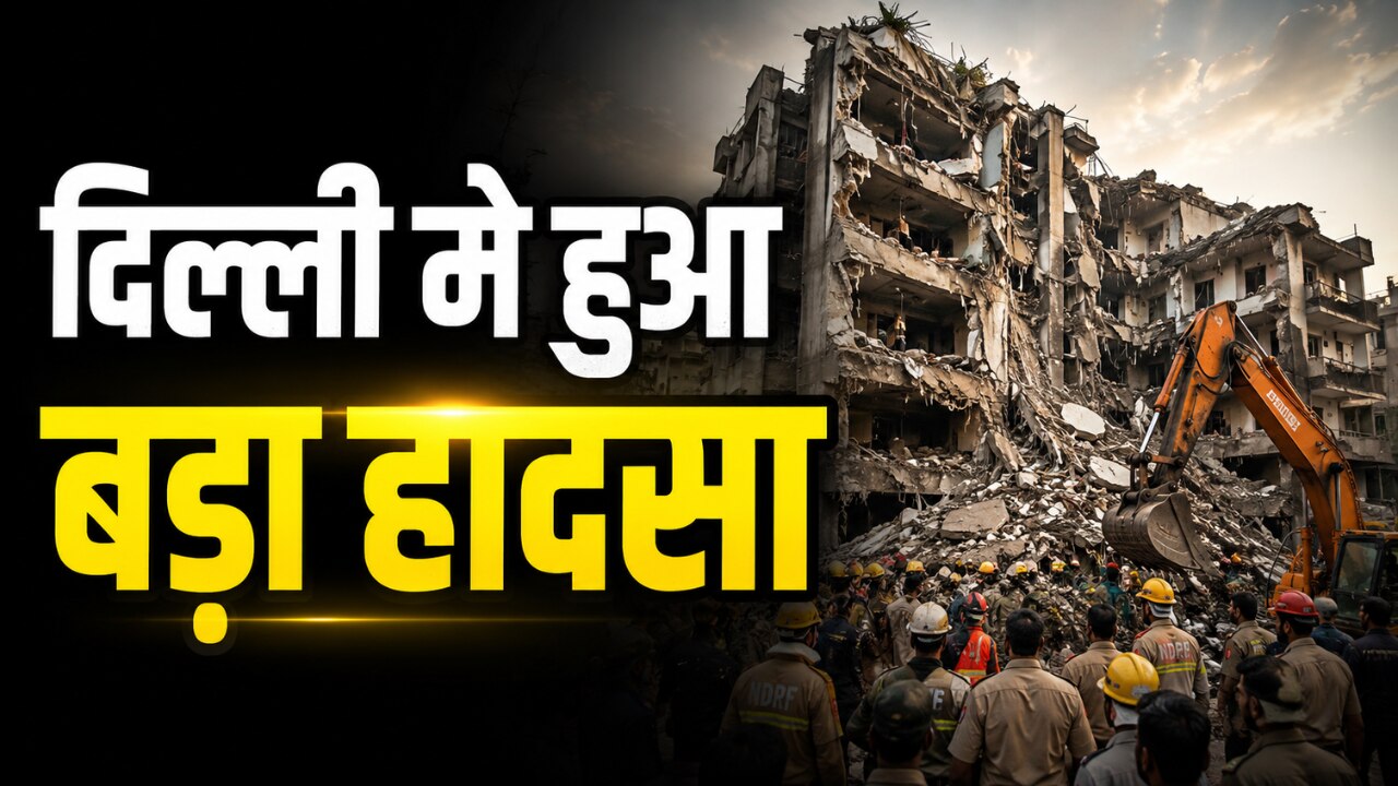 दिल्ली में अचानक ढही पांच मंजिला बिल्डिंग, मलबे में कई लोगों के फंसे होने की आशंका