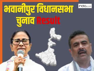 Bhabanipur Election Results Highlights: भवानीपुर में बड़ा उलटफेर, सुवेंदु अधिकारी ने ममता बनर्जी को हराया
