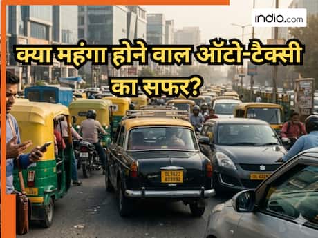 आम जनता को लगा बड़ा झटका, ऑटो-टैक्सी का सफर होगा महंगा; जानिए कितना बढ़ेगा किराया