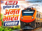 दिल्ली-UP के लोगों को बड़ी सौगात! अब इस रूट पर चलेगी अमृत भारत एक्सप्रेस, जानें ट्रेन की टाइमिंग और किराया
