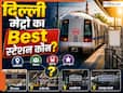Delhi Metro का कौन-सा स्टेशन सबसे अच्छा? दिल्ली के कोने-कोने में शॉपिंग करने वाले भी नहीं कर पाएंगे गेस Delhi Metro का कौन-सा स्टेशन सबसे अच्छा? दिल्ली के कोने-कोने में शॉपिंग करने वाले भी नहीं कर पाएंगे गेस