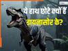 क्यों बडे-बड़े T. Rex डायनासोर के होते थे छोटे हाथ? वैज्ञानिकों ने सुलझा ली 7 करोड़ साल पुरानी मिस्ट्री?