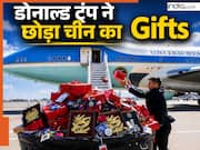 देश लौटने से पहले डोनाल्ड ट्रंप और उनकी टीम ने कूड़ेदान में क्यों फेंके चीन से मिले सामान? दौरे पर निकलने से पहले भी किया था ये काम