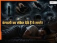 Dream Astrology: कंगाली और धन हानि का संकेत देते हैं ये डरावने सपने...समय रहते संभल जाएं, तुरंत करें ये उपाय Dream Astrology: कंगाली और धन हानि का संकेत देते हैं ये डरावने सपने...समय रहते संभल जाएं, तुरंत करें ये उपाय
