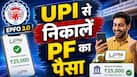 EPFO 3.0: तुरंत निकलेगा UPI से PF का पैसा, लेकिन लिमिट थोड़ी सख्त, मेडिकल इमरेंजी में ऐसे मिलेगी राहत