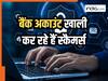 ना OTP, ना कॉल...फिर भी बैंक अकाउंट हो जाएगा खाली, AI का इस्तेमाल कर ठग लगा रहे हैं लोगों को चूना!