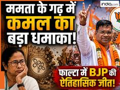 TMC का 'सेफ गढ़' भी ढहा! फालता में BJP की जीत ने ममता के सबसे मजबूत किले में कर दी बड़ी सेंध, ये हैं बड़े कारण