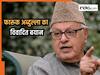 पंजाब में हुए धमाके पर फारूक अब्दुल्ला का विवादित बयान, बोले- हिंदुस्तान में ऐसे ब्लास्ट होते रहते हैं...