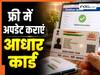 UIDAI का बड़ा ऐलान, इस तारीख तक फ्री में अपडेट करा पाएंगे Aadhaar Card; जानिए पूरी डिटेल