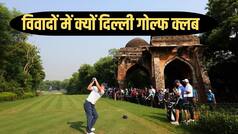 दिल्ली जिमखाना क्लब के बाद अब 179 एकड़ में फैले DGC के बंद होंगे दरवाजे! SC से आया नोटिस, जानें क्या है पूरा मामला