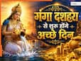 Ganga Dussehra 2026: आज गंगा दशहरा पर चमकेगी इन 5 राशियों की किस्मत...खुलेंगे धन के भंडार, होगी छप्परफाड़ पैसों की बारिश Ganga Dussehra 2026: आज गंगा दशहरा पर चमकेगी इन 5 राशियों की किस्मत...खुलेंगे धन के भंडार, होगी छप्परफाड़ पैसों की बारिश