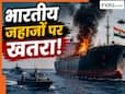 होर्मुज में जंग के बीच अब तक कितने भारतीय जहाजों को निशाना बनाया गया, क्या इससे देश में होगी तेल की किल्लत