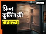 तपती गर्मी में फ्रिज ने कूलिंग करना कर दिया है बंद? बिना मैकेनिक बुलाए इस ट्रिक से कर लें सही