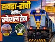 नई दिल्ली से हावड़ा-रांची के बीच चलेगी स्पेशल ट्रेनें, UP-बिहार में कहां-कहां रूकेगी? भारतीय रेलवे ने जारी की रूट-टाइमिंग