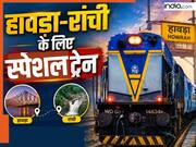 नई दिल्ली से हावड़ा-रांची के बीच चलेगी स्पेशल ट्रेनें, UP-बिहार में कहां-कहां रूकेगी? भारतीय रेलवे ने जारी की रूट-टाइमिंग