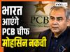 क्या भारत आएंगे PCB चीफ मोहसिन नकवी? अहमदाबाद में होने वाली है ICC की हाईलेवल मीटिंग