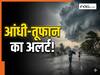 उत्तर प्रदेश, बिहार सहित 15 राज्यों में बदलेगा मौसम का मिजाज,  बारिश और तूफान को लेकर IMD ने जारी किया अलर्ट
