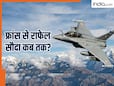 कब तक लगेगी राफेल डील पर अंतिम मुहर? कब तक भारत आ जाएंगे 114 लड़ाकू विमान, जानिए कहां तैनात किए जाएंगे IAF के बाहुबली