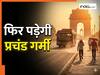 दिल्ली में फिर पड़ेगी प्रचंड गर्मी, 45 डिग्री के पार जा सकता है पारा;  IMD ने जारी किया अलर्ट!