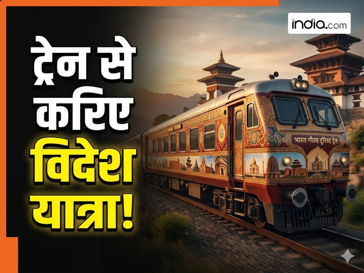 ट्रेन से करिए विदेश यात्रा! रेलवे चलाने जा रहा है ये स्पेशल ट्रेन, चेक करें रूट्स, स्टॉप्स और किराया