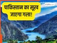 सिंधु नदी के बाद चिनाब नदी की धारा भी मोड़ेगा भारत, सुनते ही पाकिस्तान का बैठ रहा दिल