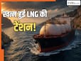 LNG संकट के बीच सरकार ने दी गुड न्यूज, भारत के पास पहुंच रहा इस गैस का 'खजाना', अब नहीं होगी कोई टेंशन LNG संकट के बीच सरकार ने दी गुड न्यूज, भारत के पास पहुंच रहा इस गैस का 'खजाना', अब नहीं होगी कोई टेंशन