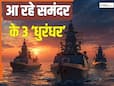 दूनागिरी, अग्रय और संशोधक- तीन स्वदेशी सैन्य पोत से समंदर में बढ़ेगी भारत की ताकत, बेड़े में जल्द शामिल करेगी भारतीय नौसेना