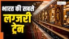 भारत की सबसे लग्जरी ट्रेन, एक टिकट के लिए खर्च करने पड़ते हैं 20 लाख रुपये; जानिए इसकी खासियत