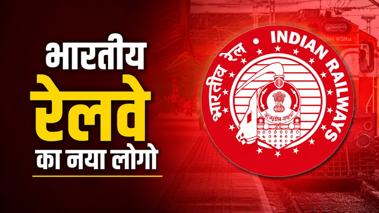 Indian Railway: जून से बदल रहा भारतीय रेलवे का लोगो, जानिए क्यों किया गया यह बदलाव