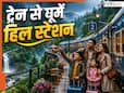 हिल स्टेशन घूमने वालों के लिए भारतीय रेलवे चलाती है ये 5 ट्रेनें, समर वेकेशन पर जाने से पहले चेक करें पूरी लिस्ट