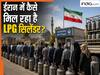 क्या ईरान में भी गैस सिलेंडर के लिए घंटों लाइन में लग रहे हैं लोग? वहां कैसे हो रही है LPG सप्लाई