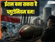 यूरेनियम भूल जाएं, ईरान बना सकता है 'प्लूटोनियम वाले 200 न्यूक्लियर वेपन'! विशेषज्ञों ने दी बड़ी चेतावनी