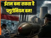 यूरेनियम भूल जाएं, ईरान बना सकता है 'प्लूटोनियम वाले 200 न्यूक्लियर वेपन'! विशेषज्ञों ने दी बड़ी चेतावनी