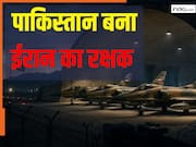 पाकिस्तान के एयरबेस में छिपे हैं ईरान के सैन्य विमान, रिपोर्ट में चौंकाने वाला दावा